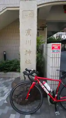 浜川神社のその他建物