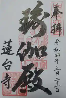 【令和四年三月二十一日春分の日参拝】蓮台寺の御朱印