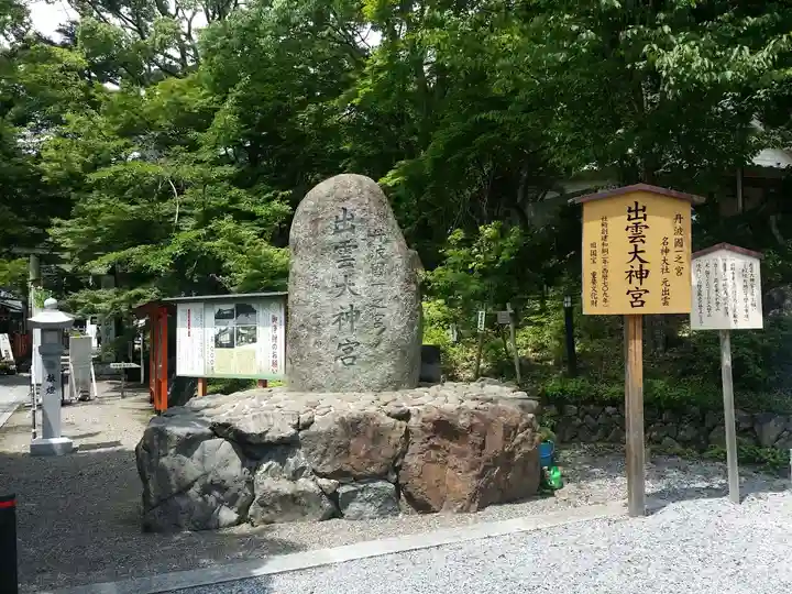 出雲大神宮(京都府)