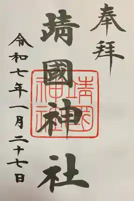 靖國神社(東京都)