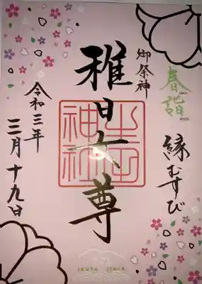 3月限定ご朱印です。