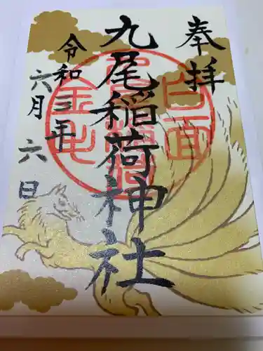 那須温泉神社(栃木県)