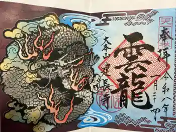 建長寺の御朱印 2026年01月