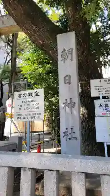 朝日神社の{uncategorized: "未分類", other: "その他", undefined: "問題あり", building: "その他建物", grave: "お墓", sacred_gate: "鳥居", guardian: "狛犬", statue: "像", buddha: "仏像", history: "歴史", nature: "自然", garden: "庭園", animal: "動物", pagoda: "塔", temizu: "手水舎", mountain_gate: "山門・神門", sanctuary: "本殿・本堂", subordinate: "末社・摂社", art: "芸術", scenery: "景色", jizo: "地蔵", ema: "絵馬", goshuin: "御朱印", omikuji: "おみくじ", items: "授与品その他", amulet: "お守り", goshuincho: "御朱印帳", eats: "食事", festival: "お祭り", votive_dance: "神楽", shichigosan: "七五三参", wedding: "結婚式", experience: "体験その他", initially: "初詣", around: "周辺", anti_infection: "感染症対策"}