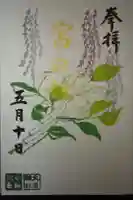 大宮・大原神社の御朱印
