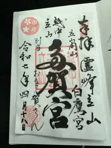 立山多賀宮(富山県)