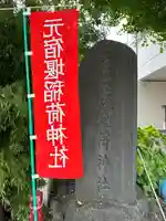元宿堰稲荷神社(東京都)