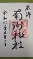 南洲神社の御朱印