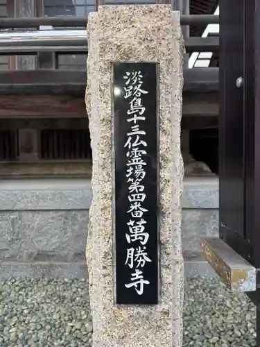 萬勝寺(兵庫県)