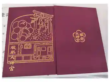 足の神様 服部天神宮の御朱印帳