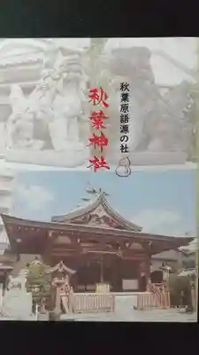 秋葉神社の授与品その他
