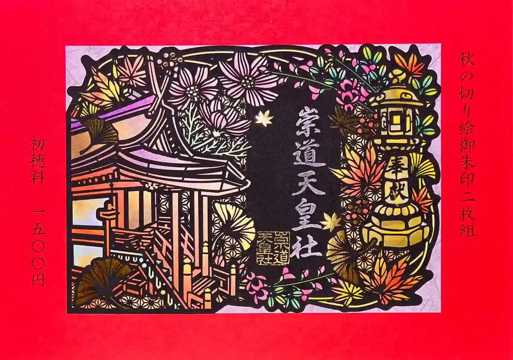 限定御朱印】令和7年秋の切り絵御朱印【10月1日〜 崇道天皇社(奈良県