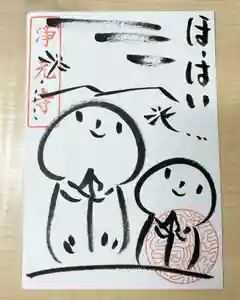 浄元寺の御朱印(2021年09月15日(水) 15時56分54秒投稿)