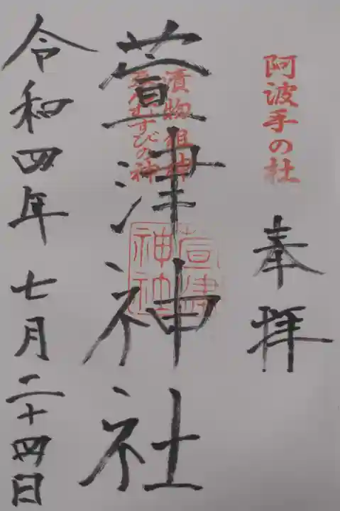 萱津神社の御朱印