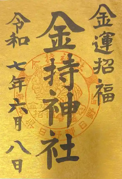 金持神社(鳥取県)