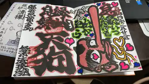 無量山 清聚院(京都府)