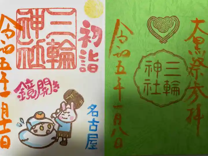 三輪神社の御朱印