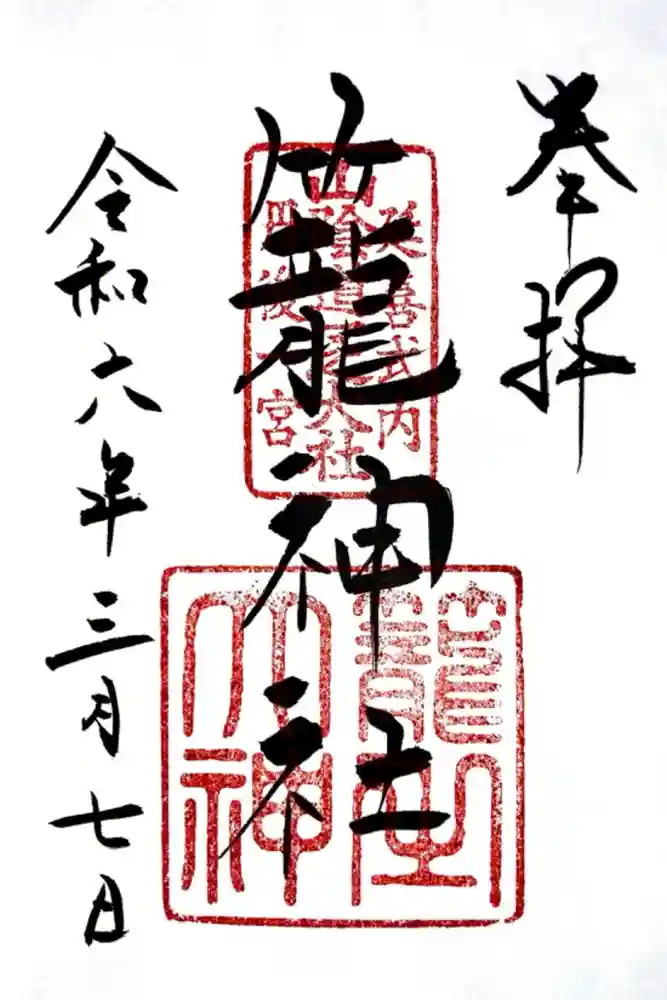 丹後一ノ宮 元伊勢 籠神社の御朱印