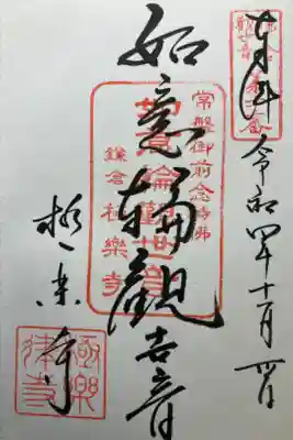 鎌倉三十三観音霊場第二十二番札所

直書き