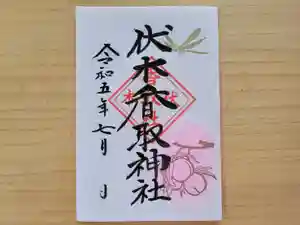 伏木香取神社の御朱印 2023年07月01日(土)〜(2023年06月26日(月) 16時07分16秒投稿)