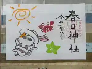 春日神社の御朱印 2025年08月01日(金)〜(2025年07月23日(水) 13時07分07秒投稿)