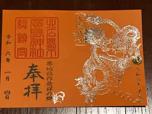 北広島市総鎮守　廣島神社(北海道)