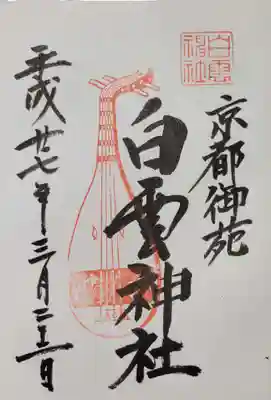 白雲神社の御朱印