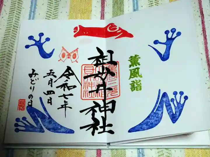 祖母井神社の御朱印