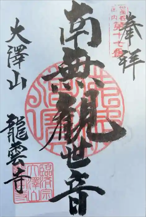 龍雲寺の御朱印