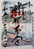 熊野本宮大社の御朱印