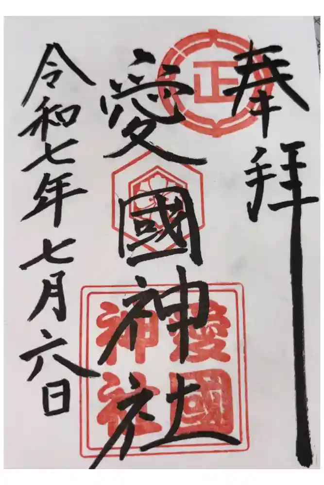 愛國神社の御朱印