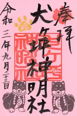 犬ヶ坪神明社の御朱印