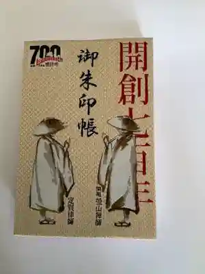 総持寺祖院の御朱印帳