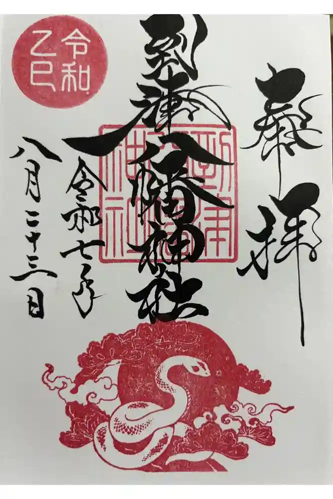 到津八幡神社の御朱印
