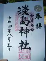 淡島神社の御朱印