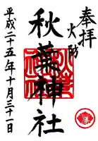 秋葉神社の御朱印