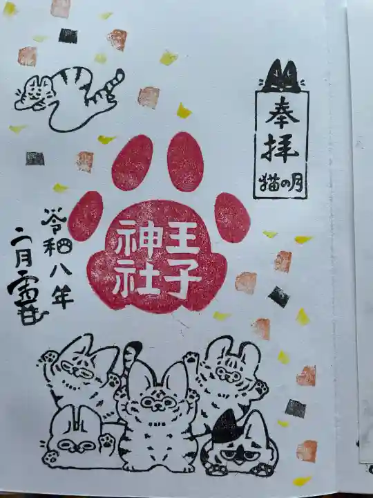 王子神社の御朱印