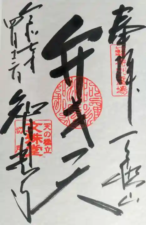 智恩寺の御朱印