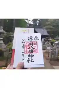 涼ケ岡八幡神社の御朱印