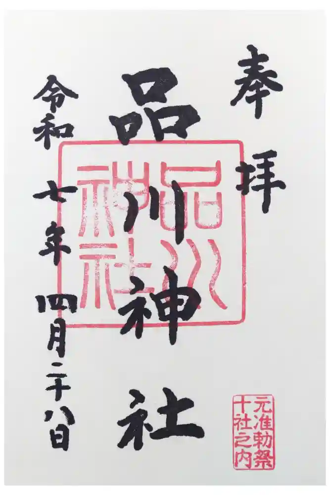 品川神社の御朱印