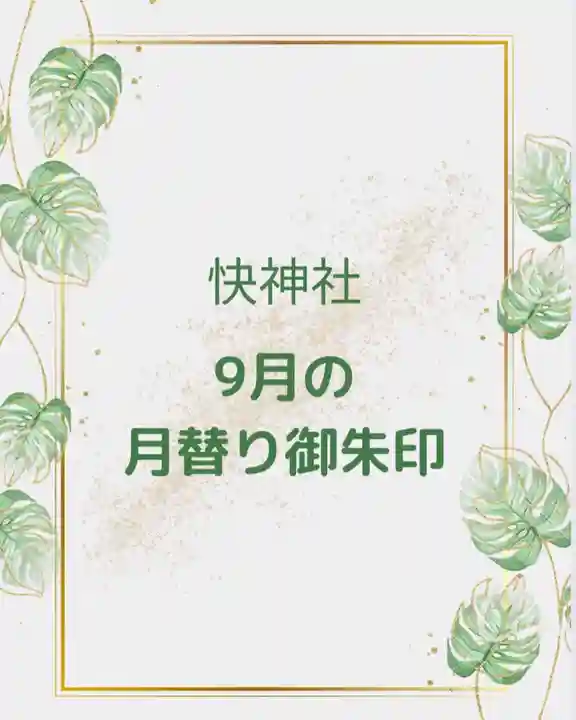 快神社の御朱印