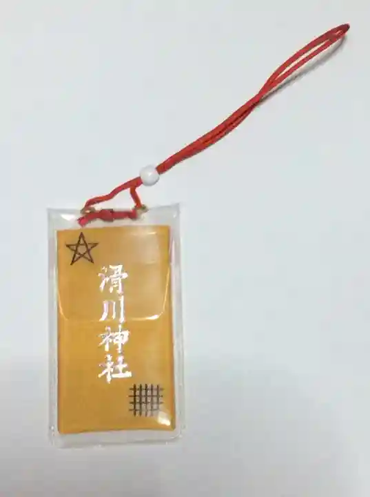 滑川神社 - 仕事と子どもの守り神のお守り