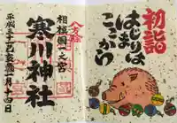 寒川神社の御朱印