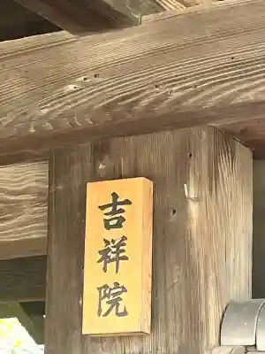 吉祥院(大阪府)