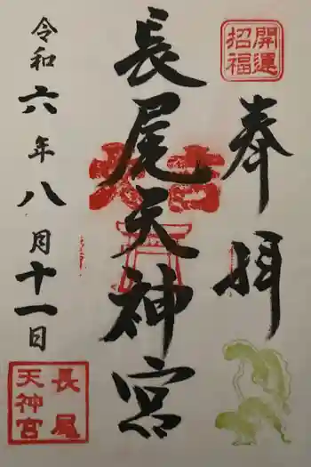 長尾天神宮の御朱印 2024年08月