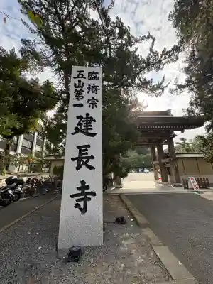 建長寺(神奈川県)