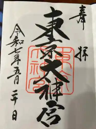 東京大神宮の御朱印