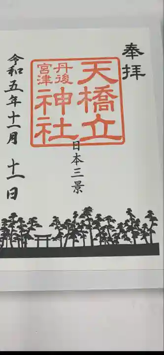 天橋立神社(京都府)