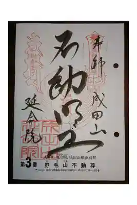 #関東三十六不動霊場3番札所
#野毛山不動尊
・寺社によっては日付記載が頂けません。