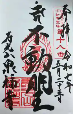 泉福寺の御朱印